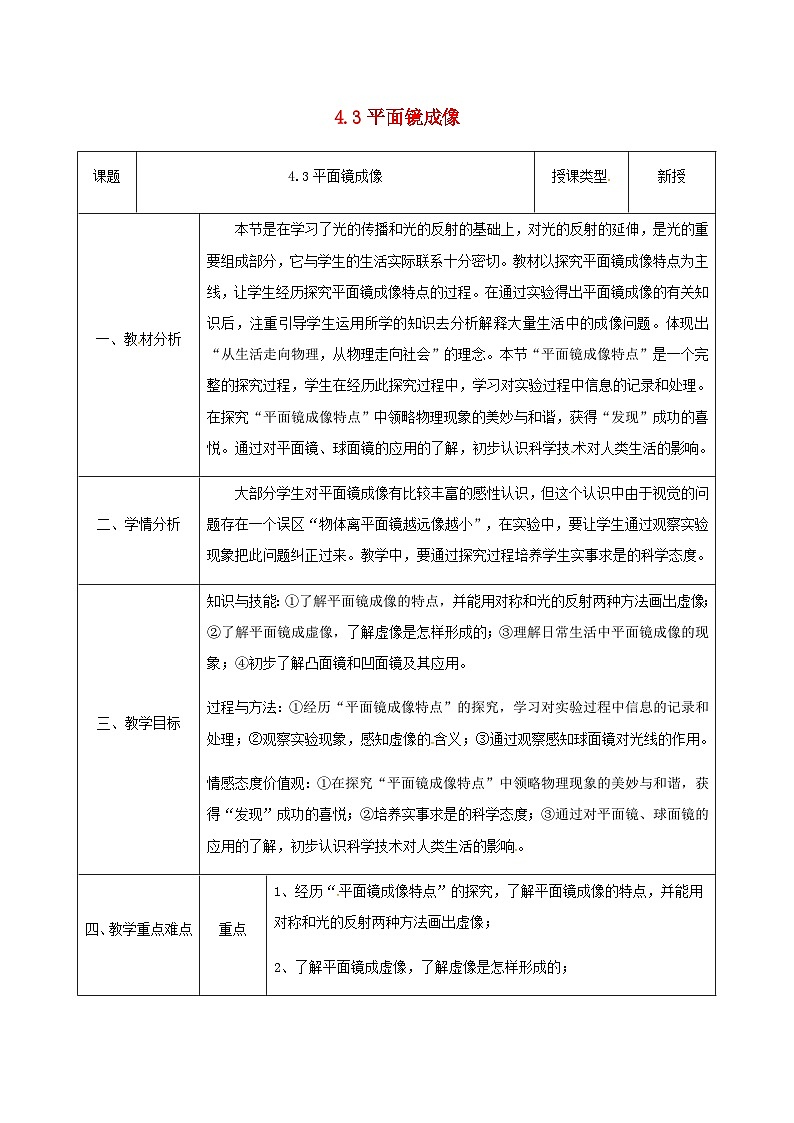 八年级物理新人教版上册同课异构教案：4.3平面镜成像01
