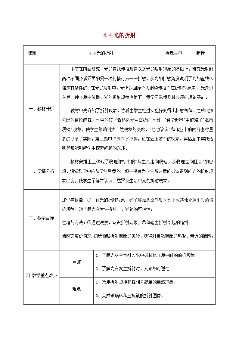 八年级物理新人教版上册同课异构教案：4.4光的折射2第1页