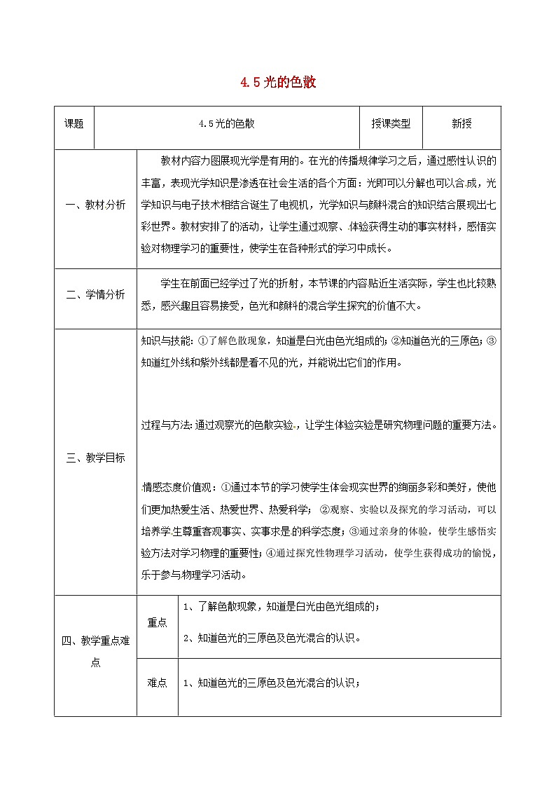 八年级物理新人教版上册同课异构教案：4.5光的色散1第1页
