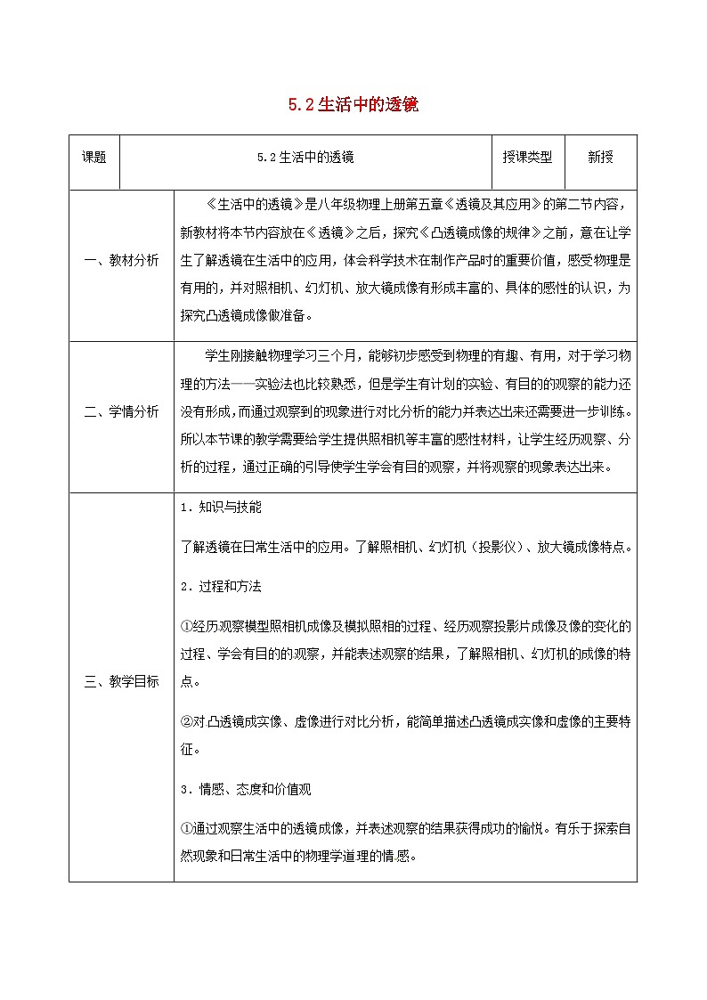 八年级物理新人教版上册同课异构教案：5.2生活中的透镜101