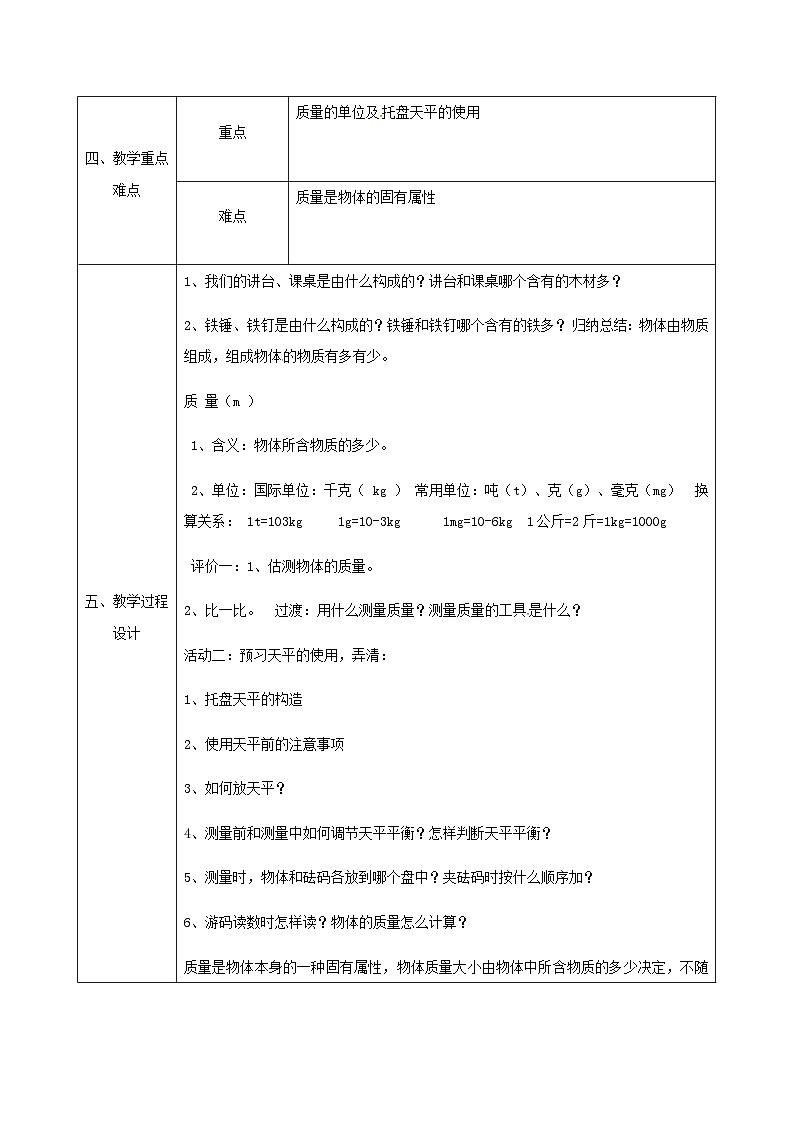 八年级物理新人教版上册同课异构教案：6.1质量1第2页