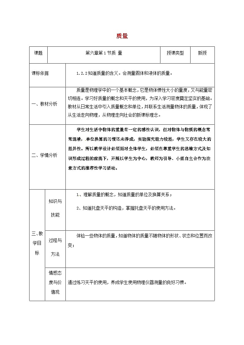 八年级物理新人教版上册同课异构教案：6.1质量3第1页