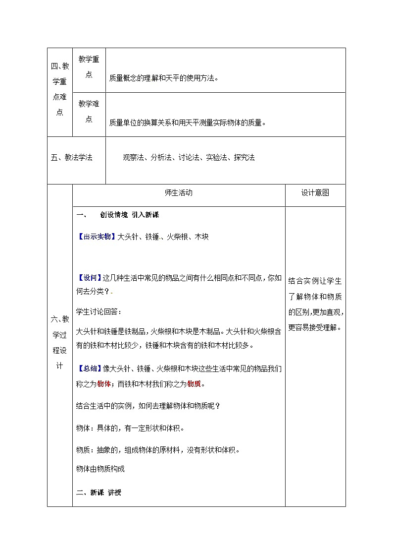 八年级物理新人教版上册同课异构教案：6.1质量3第2页