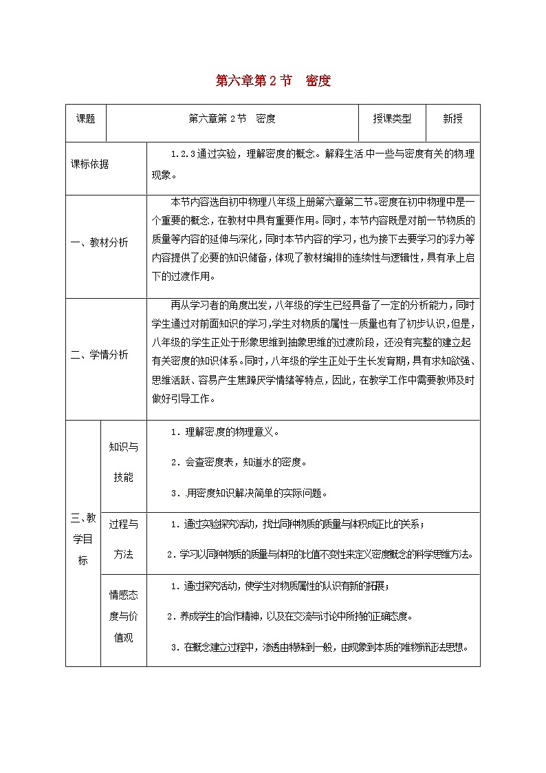 八年级物理新人教版上册同课异构教案：6.2密度301
