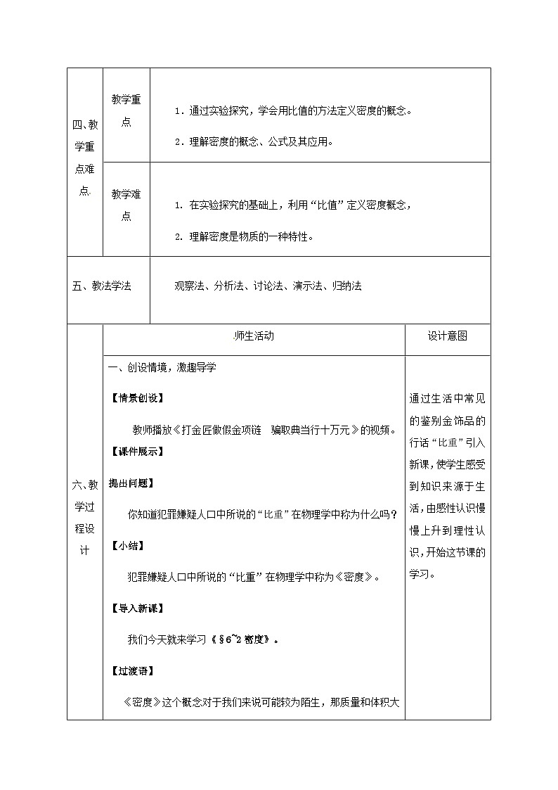 八年级物理新人教版上册同课异构教案：6.2密度302