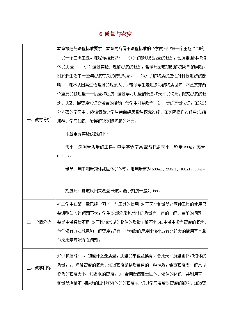 八年级物理新人教版上册同课异构教案：6质量与密度章节复习第1页