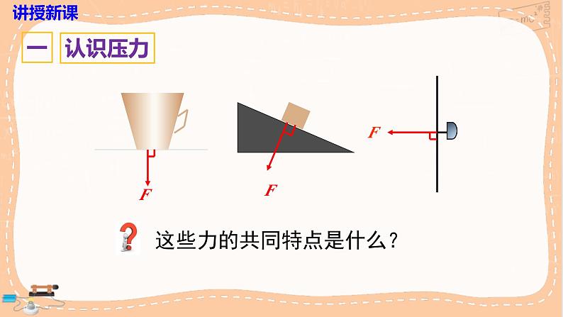 沪科版物理八下8.1.1《认识压强》课件PPT04