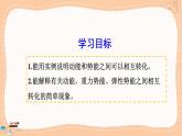 沪科版物理八下10.6.2《动能和势能的转化》课件PPT