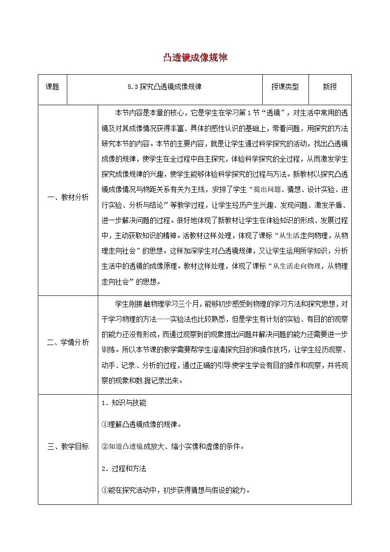 八年级物理新人教版上册同课异构教案：5.3凸透镜成像的规01