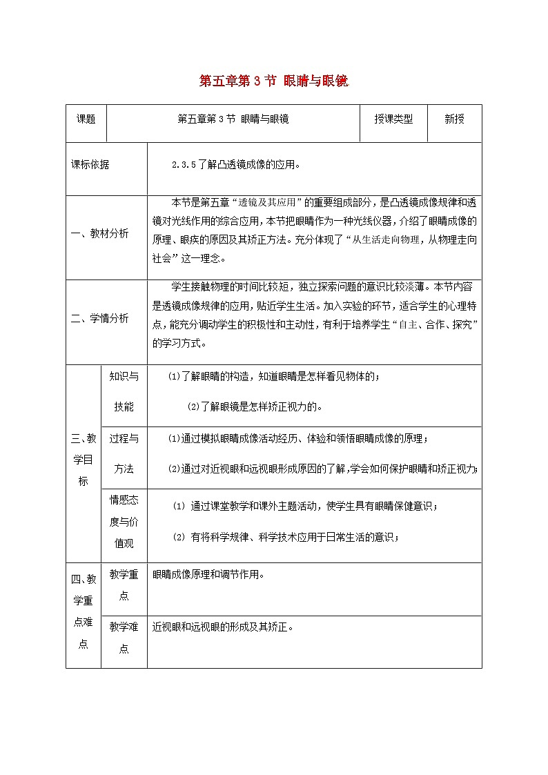 八年级物理新人教版上册同课异构教案：5.4眼睛与眼第1页