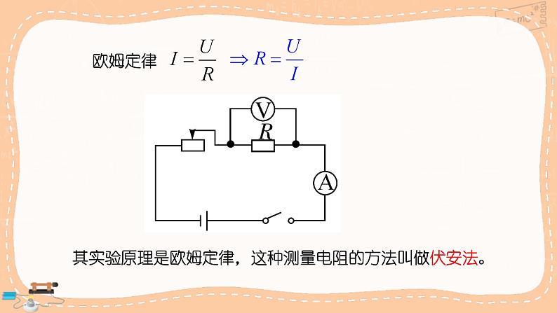 沪科版物理九年级全册15.3《“伏安法”测电阻》课件PPT05