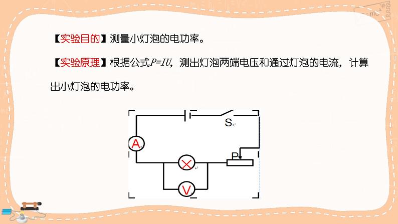 沪科版物理九年级全册16.3《测量电功率》课件PPT07