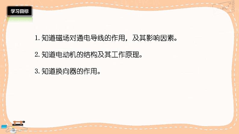 沪科版物理九年级全册17.3《科学探究：电动机为什么会转动》课件PPT05