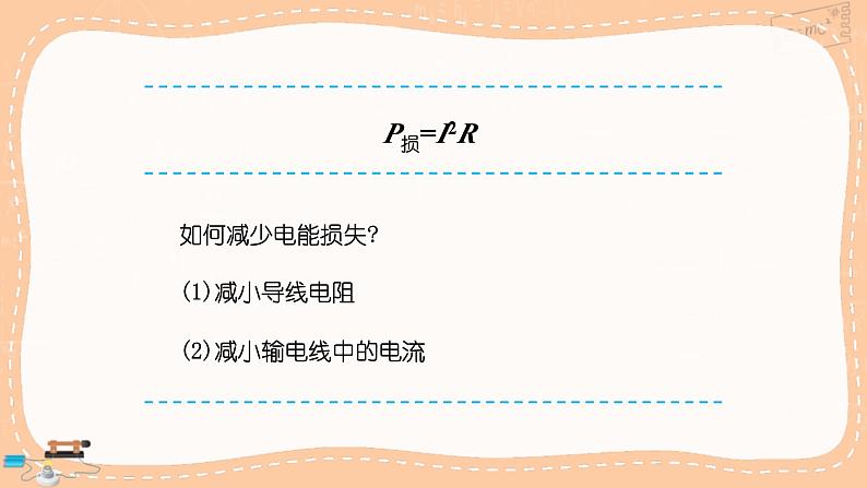 沪科版物理九年级全册18.3《电能的输送》课件PPT07