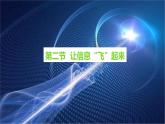 滬科版物理九年級全冊19.2《讓信息“飛”起來》課件PPT