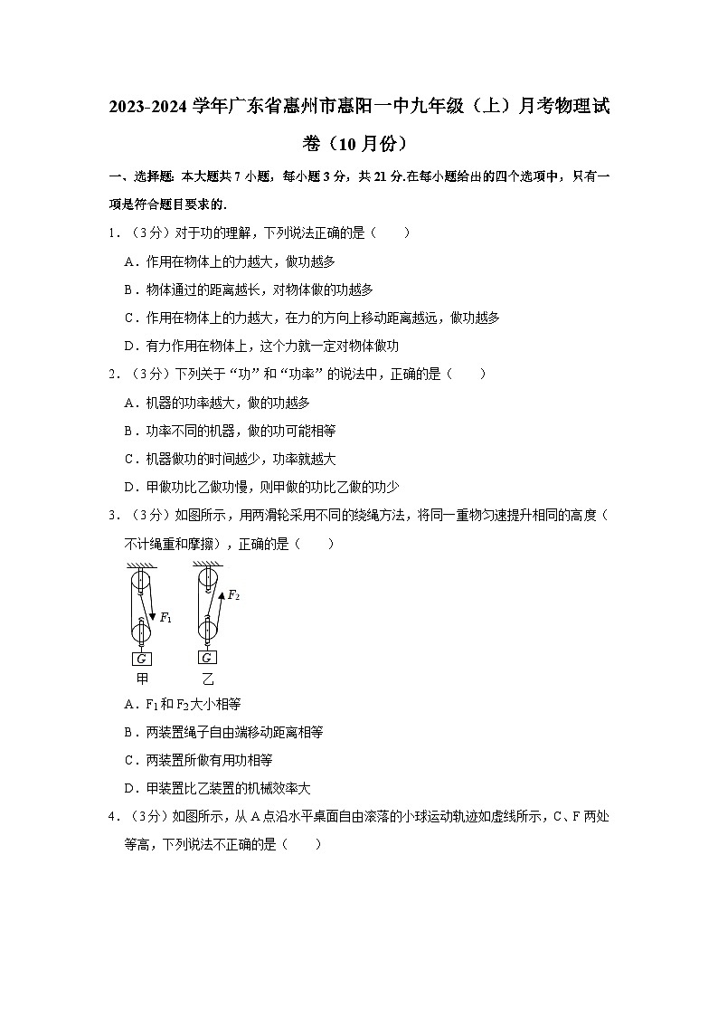 2023-2024学年广东省惠州市惠阳一中九年级上学期月考物理试卷（10月份）（含答案）第1页