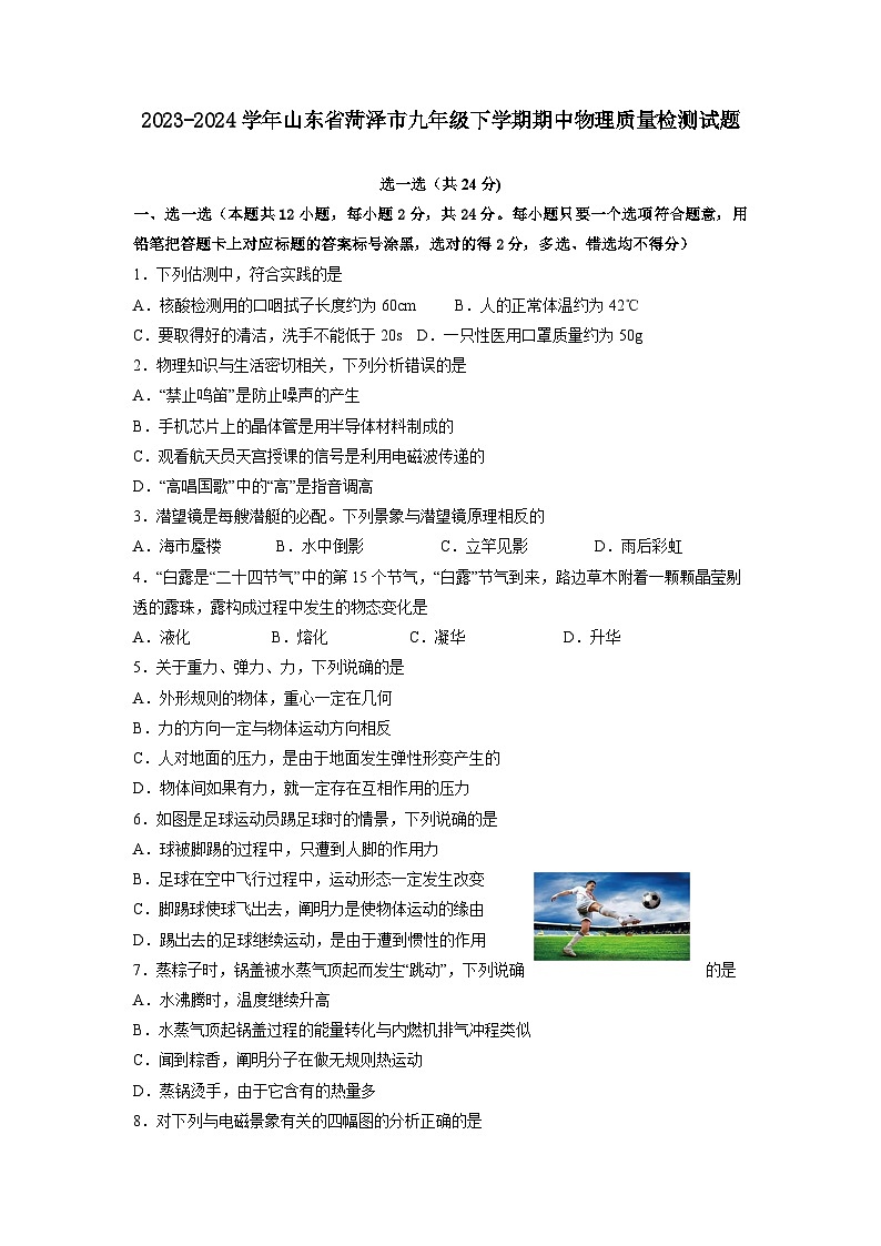 2023-2024学年山东省菏泽市九年级下学期期中物理质量检测试题（含答案）第1页