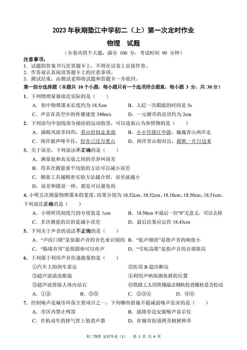 重庆市垫江中学校2023-2024学年八年级上学期10月月考物理试题第1页