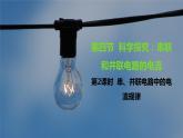沪科版物理九年级全册14.4.2《串、并联电路中的电流规律》课件PPT