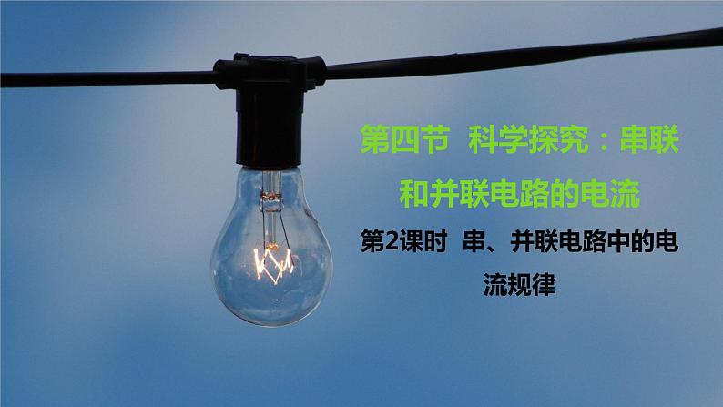 沪科版物理九年级全册14.4.2《串、并联电路中的电流规律》课件PPT第1页
