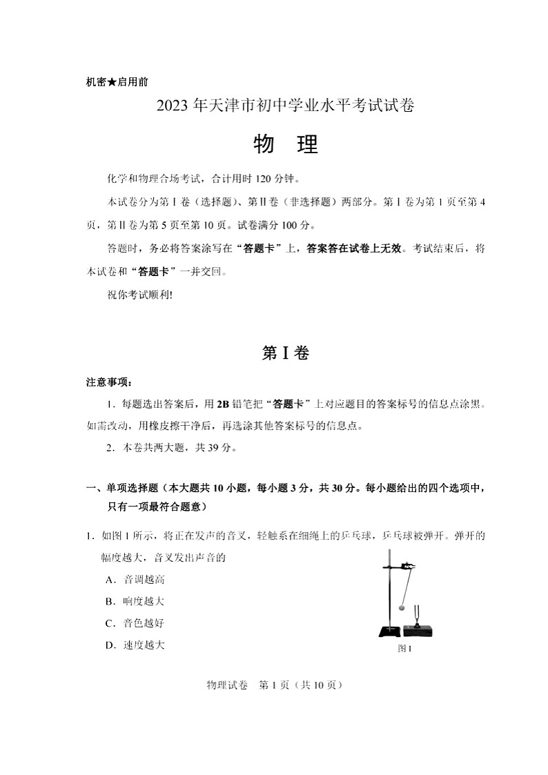天津市2023年中考物理试卷（含答案）01