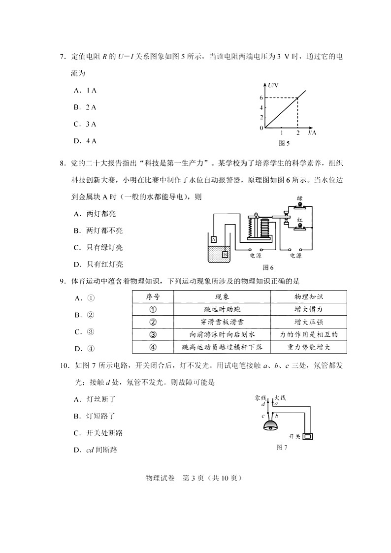 天津市2023年中考物理试卷（含答案）03