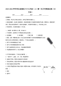 2023-2024学年河北省廊坊六中九年级（上）第一次月考物理试卷（10月份）（含解析）