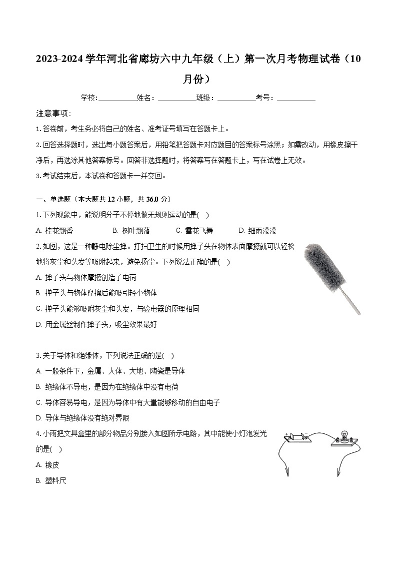 2023-2024学年河北省廊坊六中九年级（上）第一次月考物理试卷（10月份）（含解析）第1页