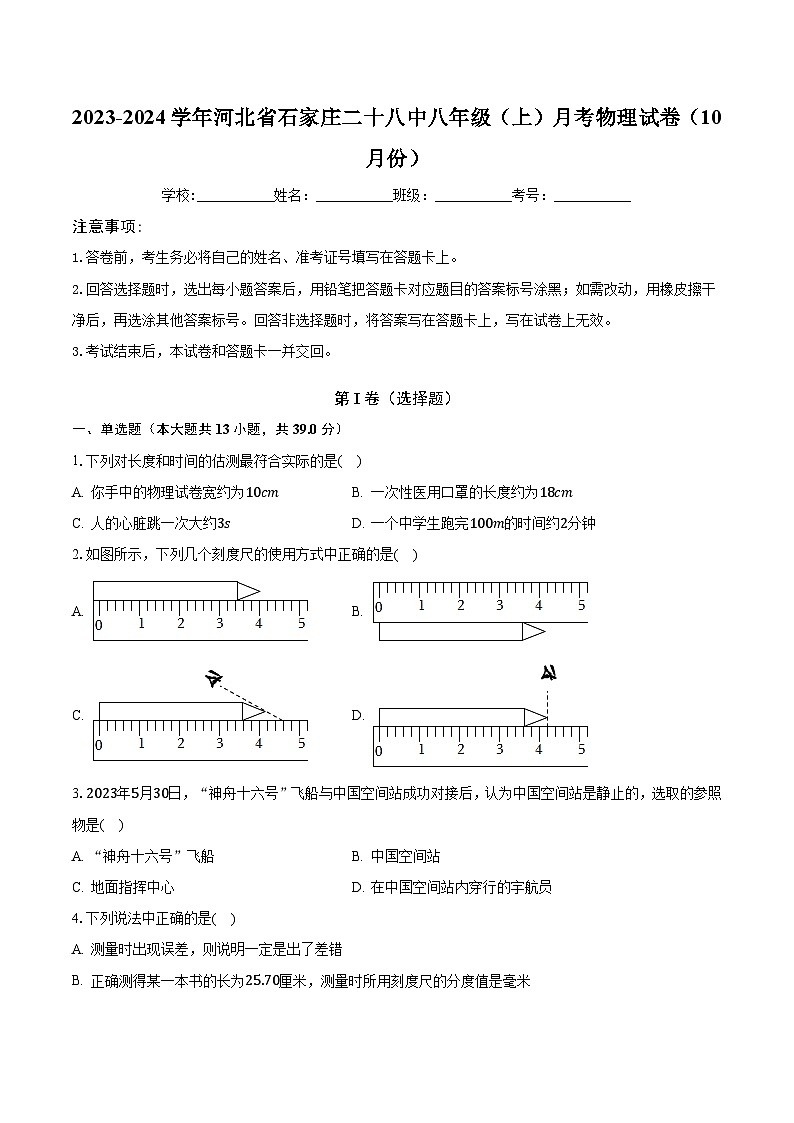 2023-2024学年河北省石家庄二十八中八年级（上）月考物理试卷（10月份）（含解析）01