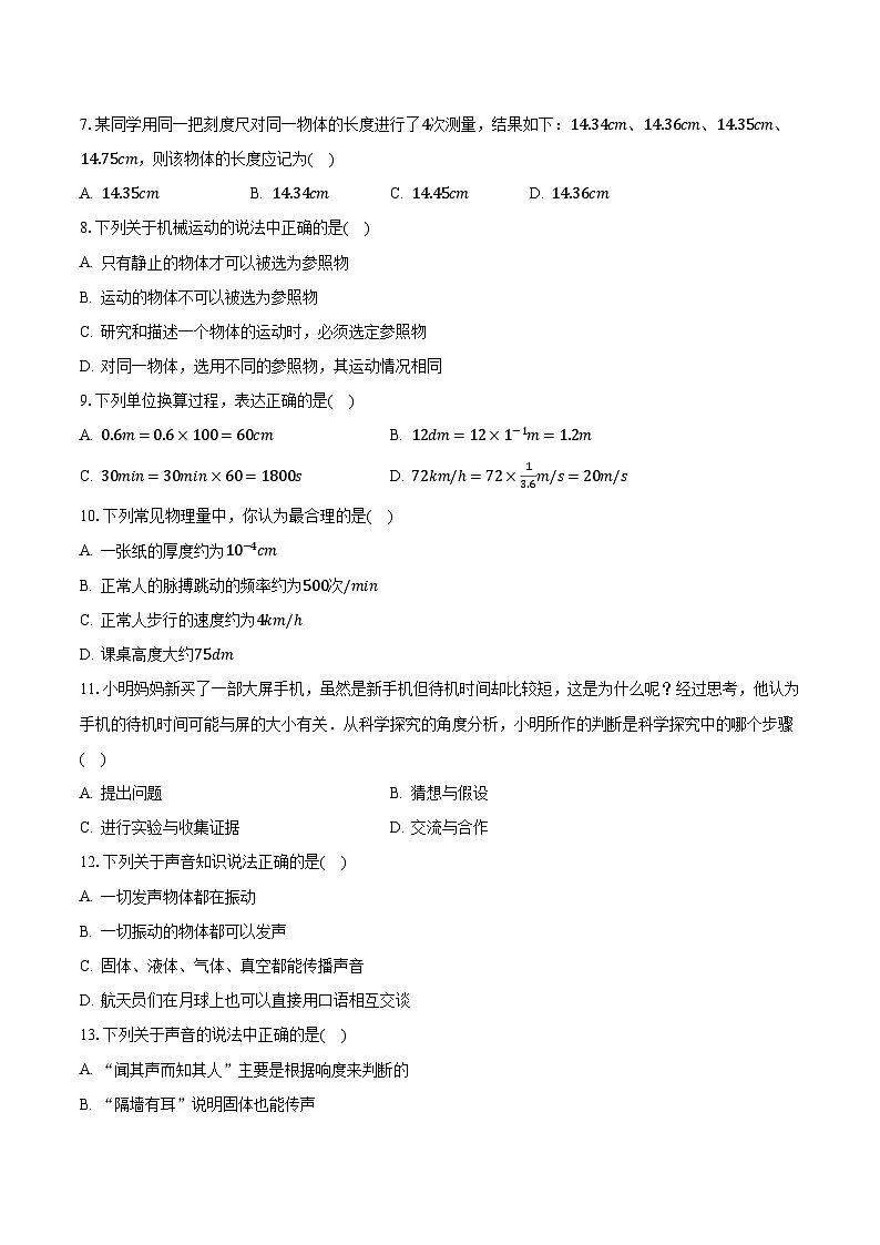 2023-2024学年河南省南阳市镇平县八年级（上）月考物理试卷（10月份）（含解析）02