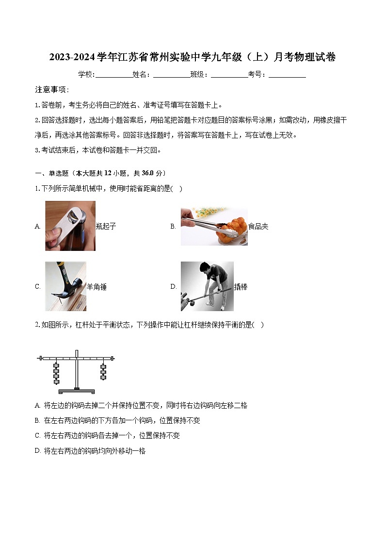 2023-2024学年江苏省常州实验中学九年级（上）月考物理试卷（含解析）第1页