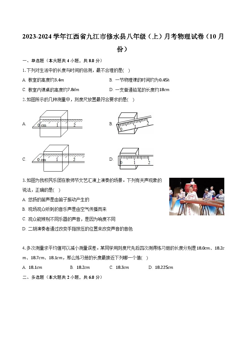 2023-2024学年江西省九江市修水县八年级（上）月考物理试卷（10月份）（含解析）01