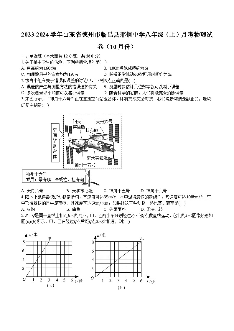 2023-2024学年山东省德州市临邑县邢侗中学八年级（上）月考物理试卷（10月份）（含解析）01