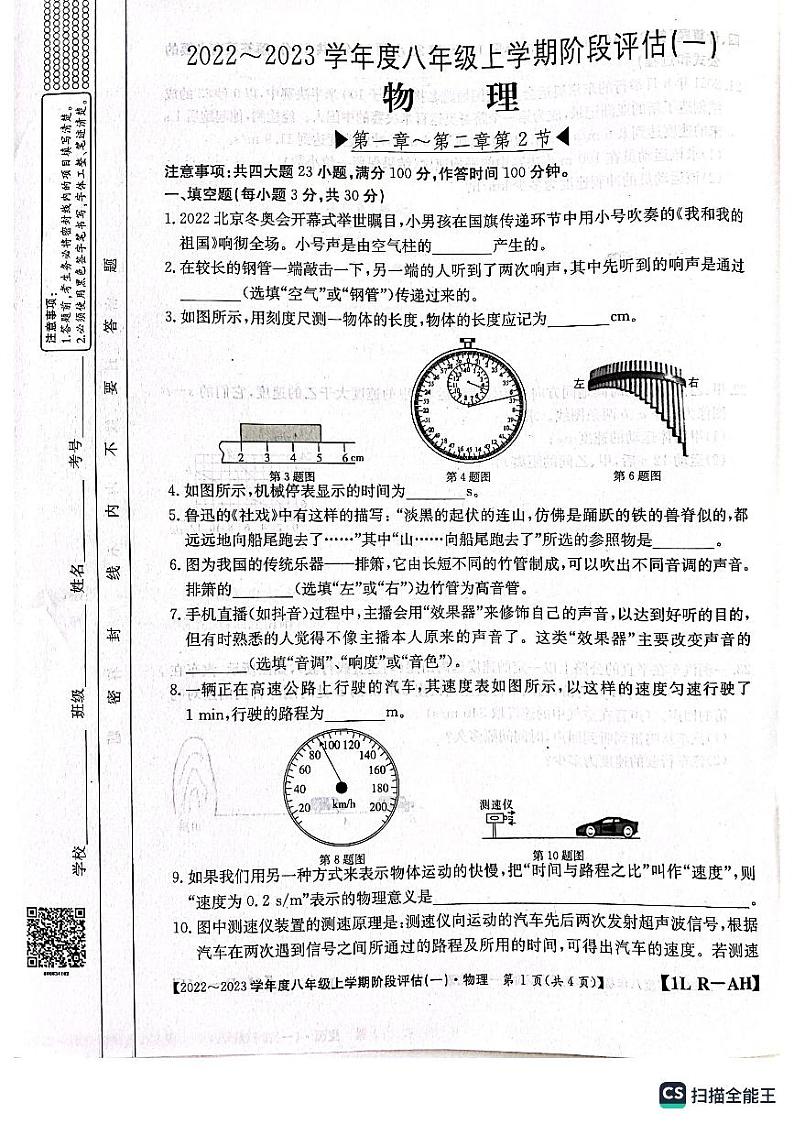 安徽省安庆市桐城市大关初级中学2022-2023学年八年级上学期第一次月考物理试卷第1页