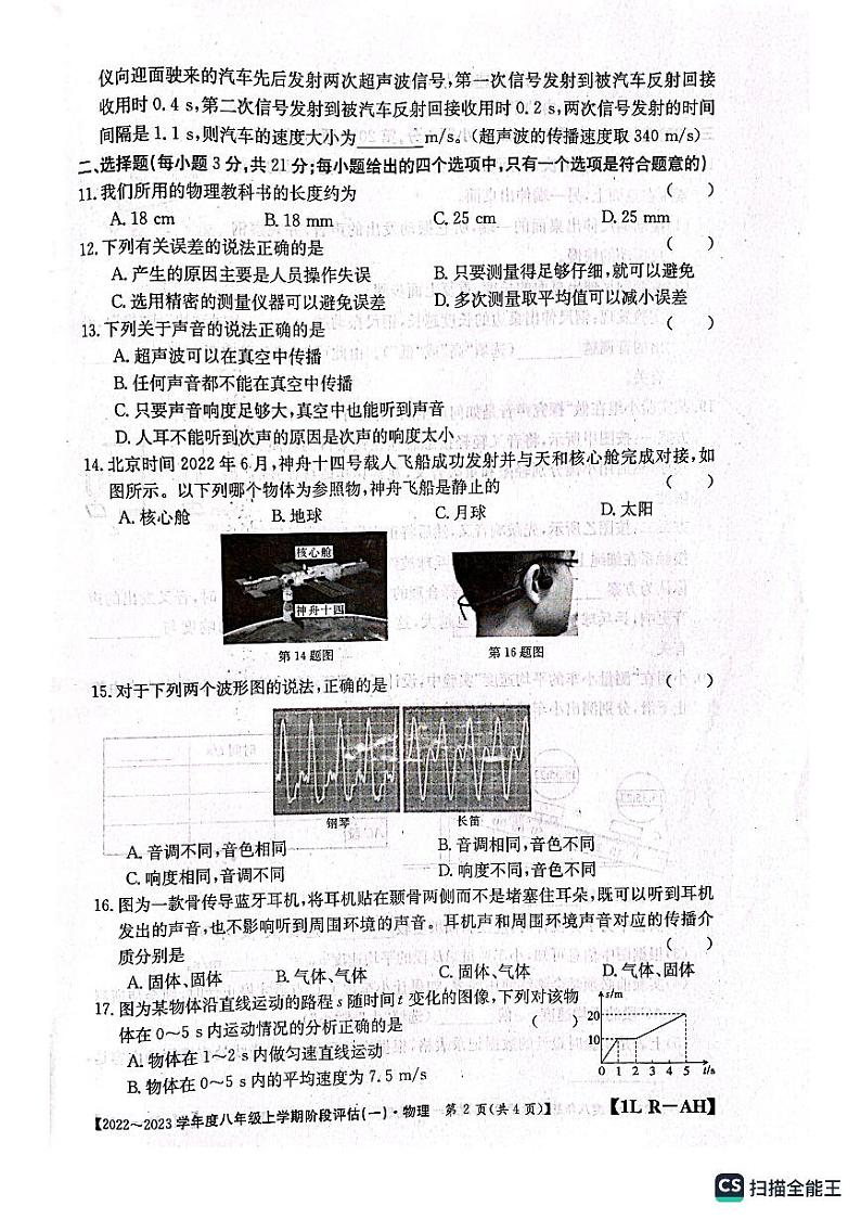 安徽省安庆市桐城市大关初级中学2022-2023学年八年级上学期第一次月考物理试卷第2页