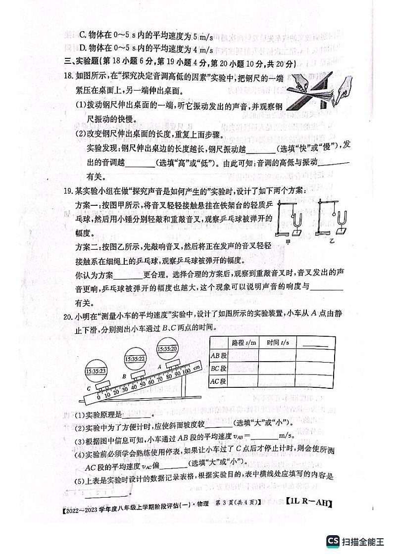 安徽省安庆市桐城市大关初级中学2022-2023学年八年级上学期第一次月考物理试卷第3页