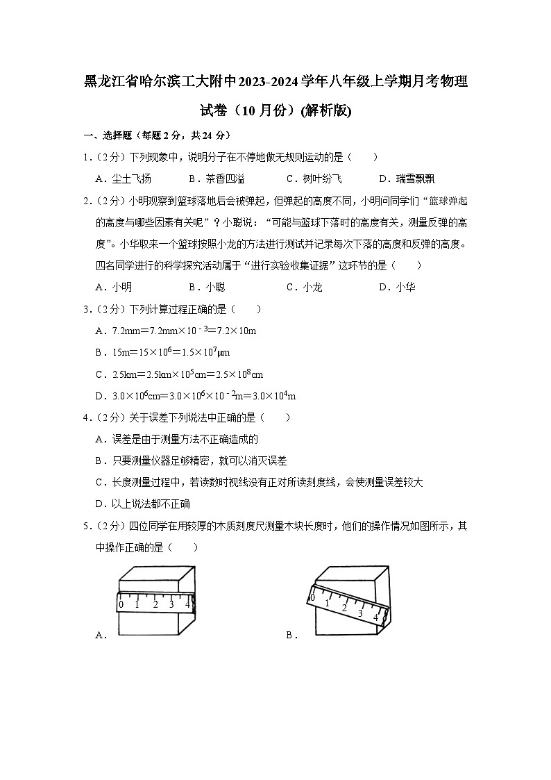 黑龙江省哈尔滨工业大学附属中学2023-2024学年八年级上学期月考物理试卷（10月份）第1页