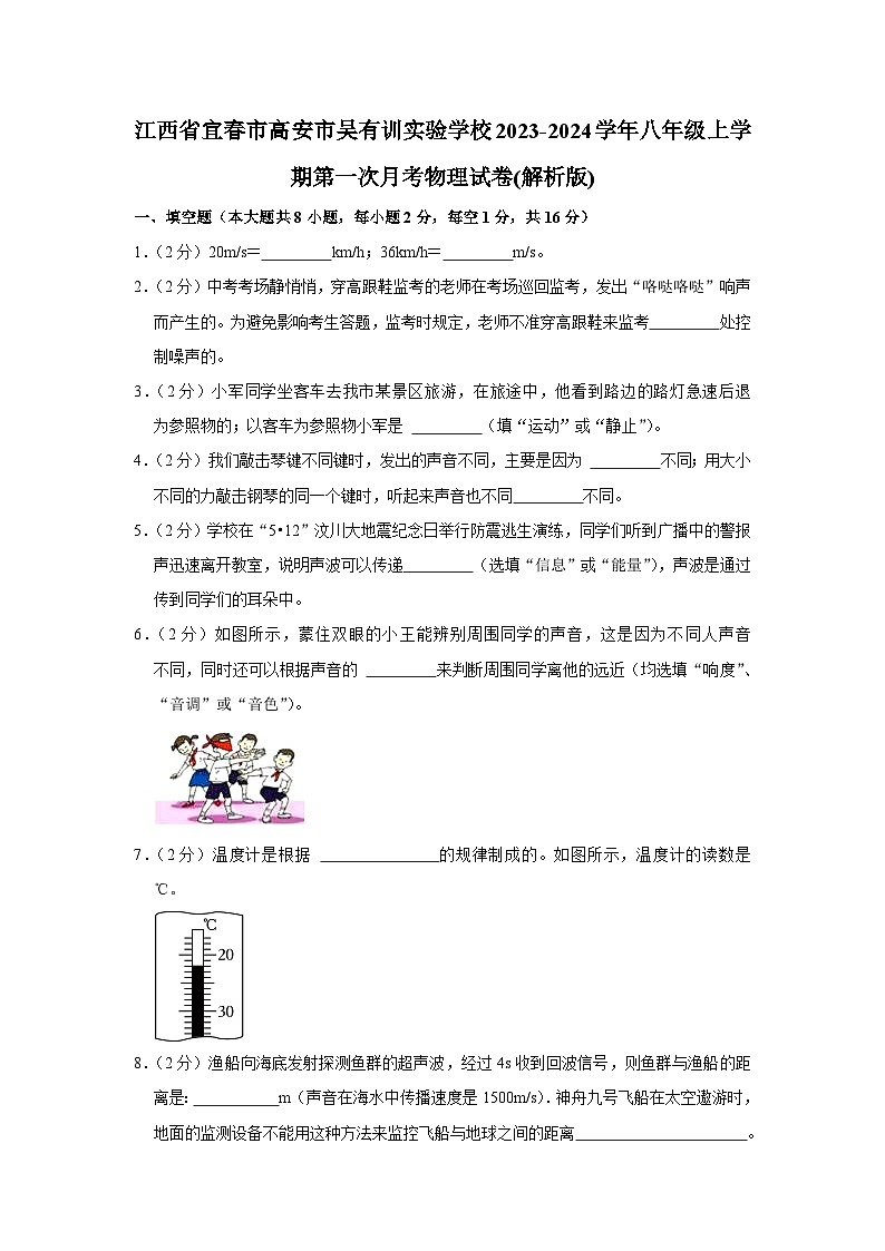 江西省宜春市高安市吴有训实验学校2023-2024学年八年级上学期第一次月考物理试卷01