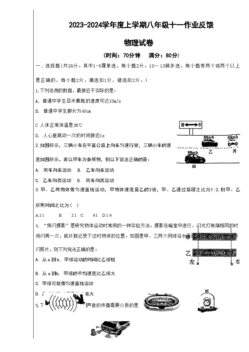 辽宁省沈阳市第七中学2023-2024学年八年级上学期第一次月考物理试卷01