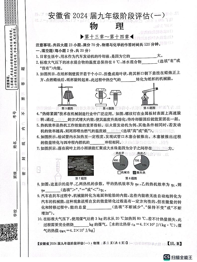 安徽省安庆市桐城市大关初级中学2023-2024学年九年级上学期第一次月考物理试卷01