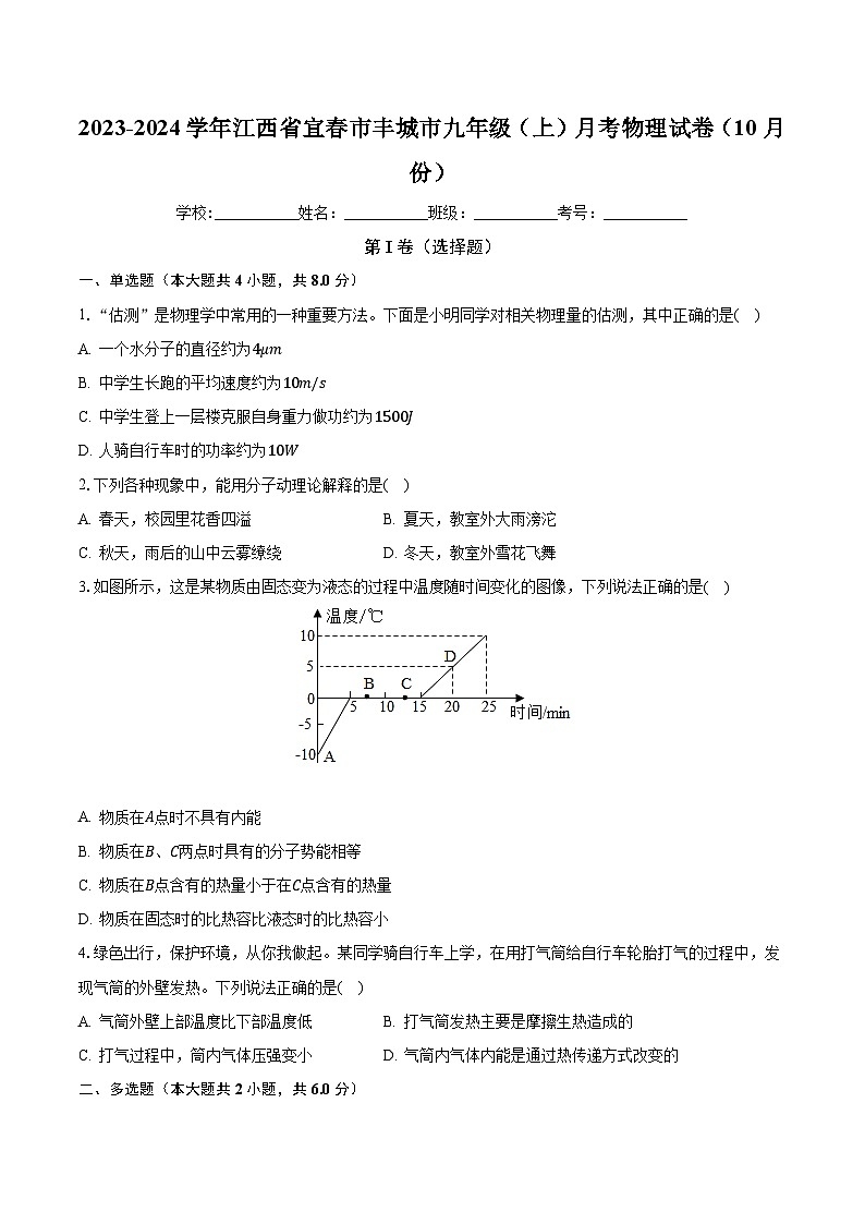 江西省宜春市丰城市2023-2024学年九年级上学期10月月考物理试卷第1页