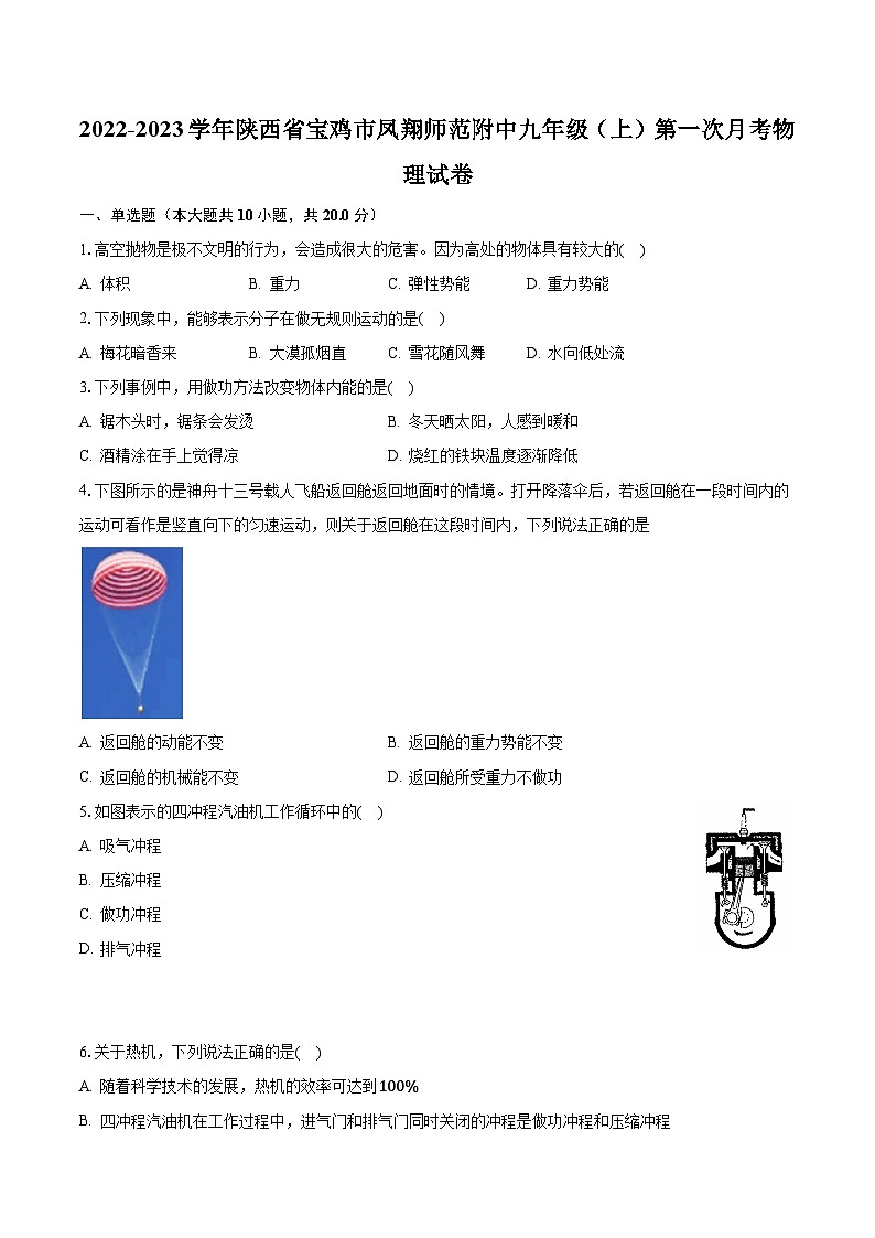 陕西省宝鸡市凤翔师范附中2022-2023学年九年级上学期第一次月考物理试卷第1页