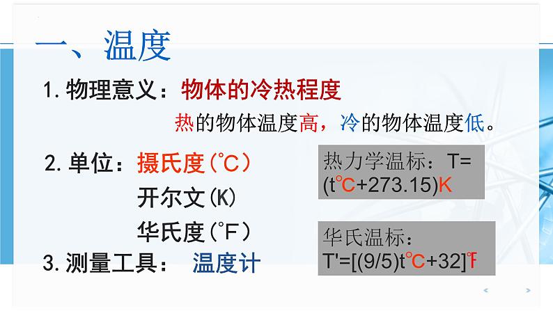 3.1《温度》课件人教版物理八年级上册04