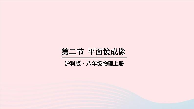 第四章多彩的光第二节平面镜成像课件（沪科版八年级上册）第1页