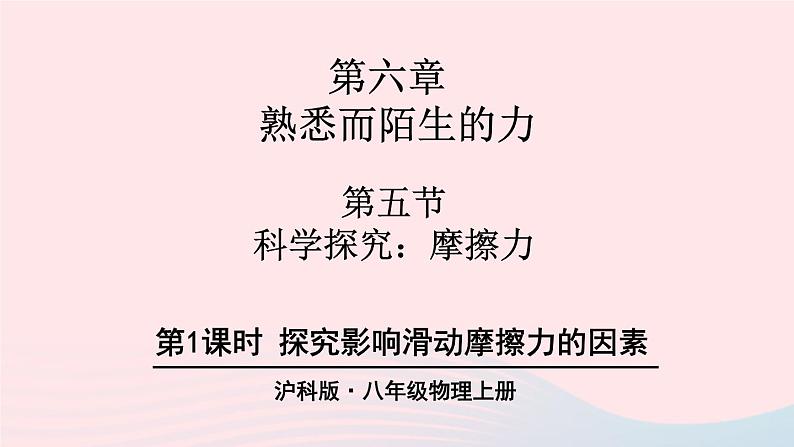 第六章熟悉而陌生的力第五节科学探究：摩擦力第1课时探究影响滑动摩擦力的因素课件（沪科版八年级上册）01