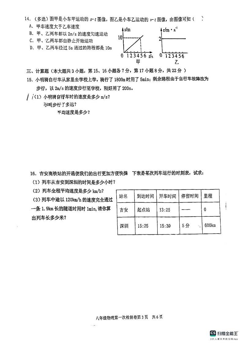 江西省吉安市部分学校2023-2024学年八年级上学期10月月考物理试题第3页