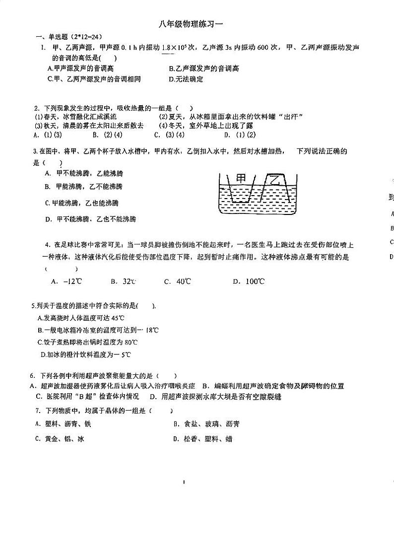 江苏省南京市秦淮外国语学校2023-2024学年八年级上学期10月月考物理试题第1页