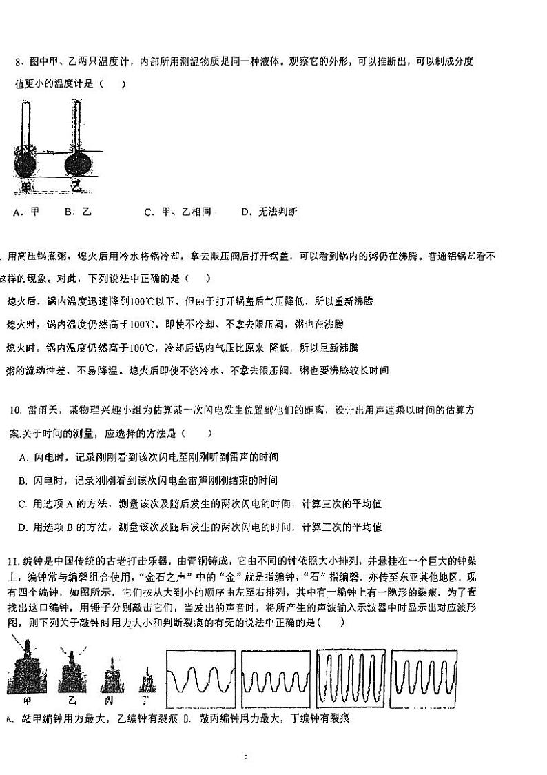 江苏省南京市秦淮外国语学校2023-2024学年八年级上学期10月月考物理试题第2页