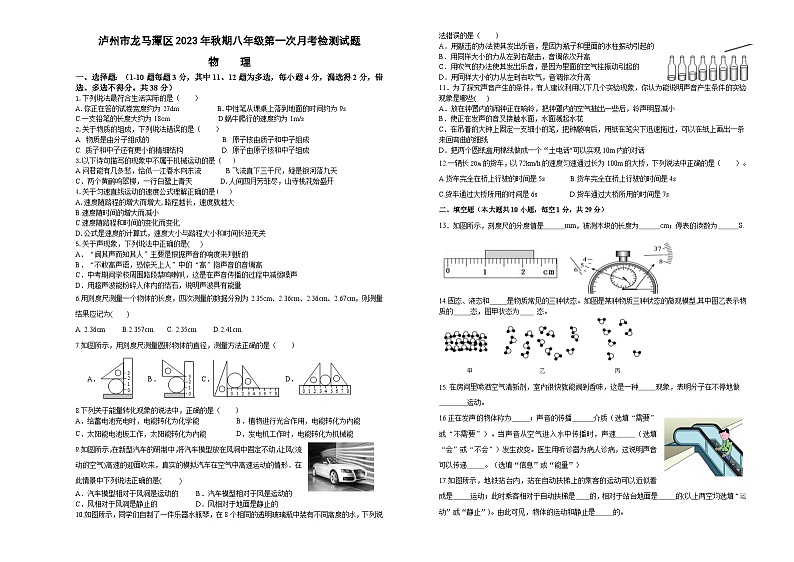 四川省泸州市龙马潭区部分学校2023-2024学年八年级上学期10月月考物理试题第1页