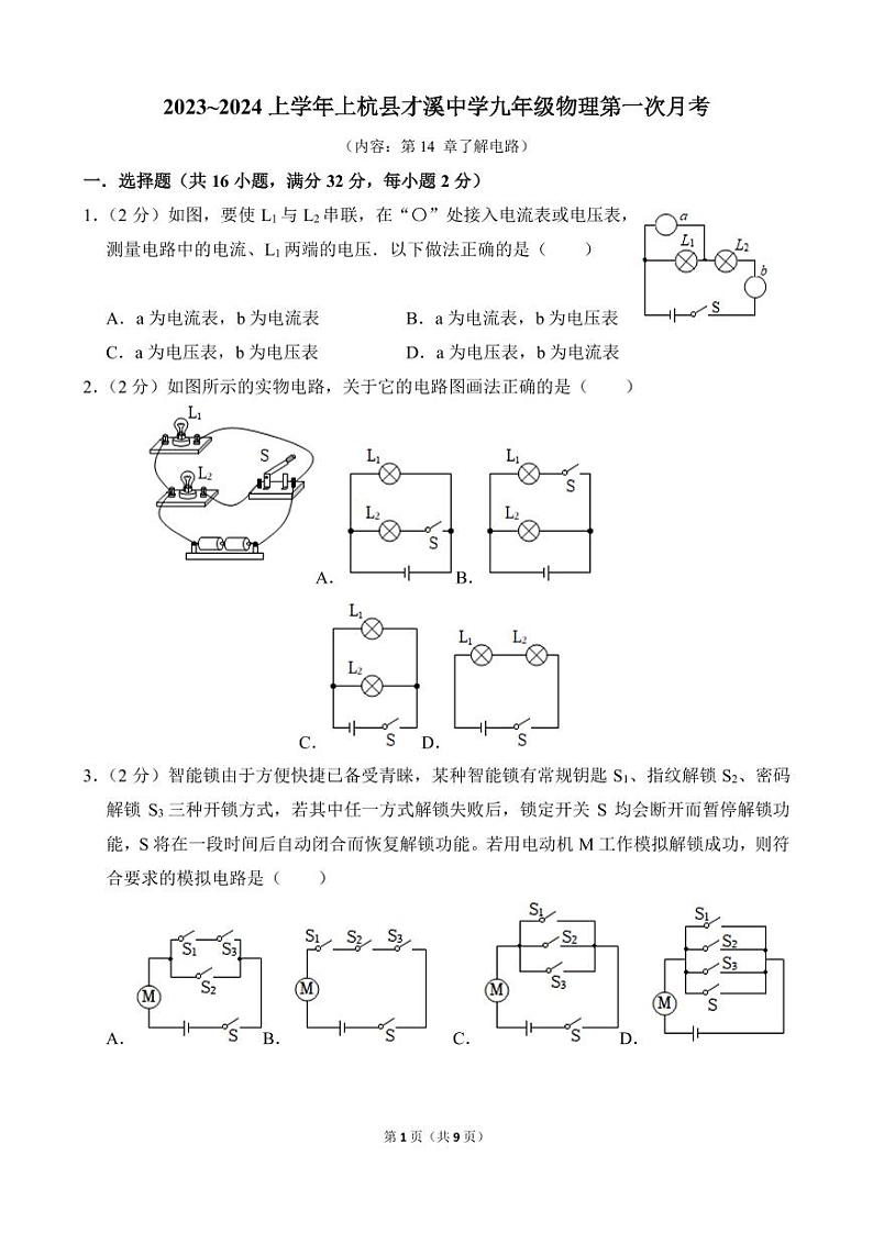 福建省上杭县才溪中学2023-2024学年九年级上学期第一次月考物理试题第1页